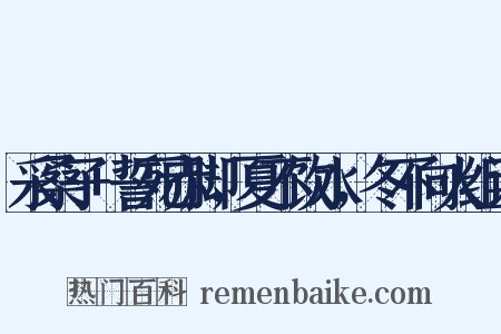 采桑子+誓死赤脚，夏不饮水，冬不向火组词是什么意思的图片